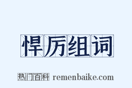 悍厉组词是什么意思的图片